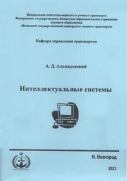 Интеллектуальные системы