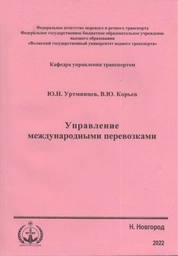 Управление международными перевозками