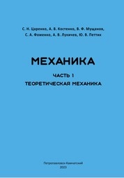 Механика. Часть 1. Теоретическая механика