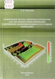 Применение метода конечных элементов для численного моделирования напряженно-деформированного состояния геомассива
