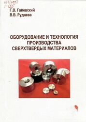 Оборудование и технология производства сверхтвердых материалов. Конспект лекций