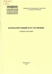 Корректирующий курс по физике