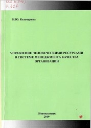 Управление человеческими ресурсами в системе менеджмента качества организации