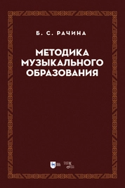 Методика музыкального образования