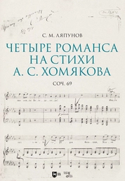 Четыре романса на стихи А. С. Хомякова, соч. 69