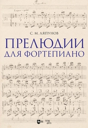 Прелюдии для фортепиано