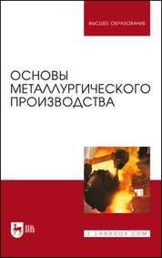 Основы металлургического производства