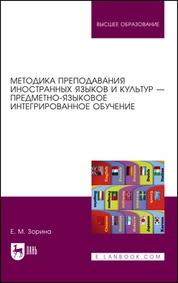 Методика преподавания иностранных языков и культур — предметно-языковое интегрированное обучение