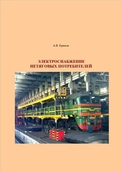 Электроснабжение нетяговых потребителей