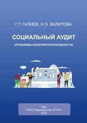 Социальный аудит (проблемы конкурентоспособности)