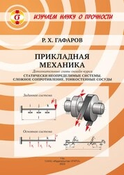 Прикладная механика. В 2 книгах. Книга 1. Статически неопределимые системы. Сложное сопротивление. Тонкостенные сосуды