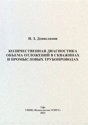 Количественная диагностика объема отложений в скважинах и промысловых трубопроводах