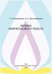 Физика нефтегазового пласта