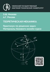 Теоретическая механика. Практикум по решению задач. Материалы базового онлайн-курса