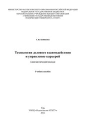 Технологии делового взаимодействия и управление карьерой (лингвистический подход)
