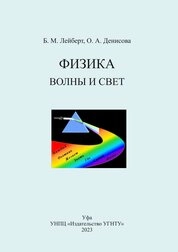 Физика. Волны и свет