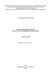 Туристические ресурсы. Культура и традиции народов мира