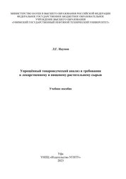 Упрощённый товароведческий анализ и требования к лекарственному и пищевому растительному сырью