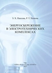 Энергосбережение в электротехнических комплексах