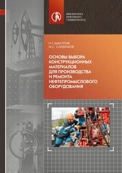 Основы выбора конструкционных материалов для производства и ремонта нефтепромыслового оборудования
