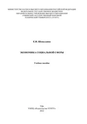 Экономика социальной сферы