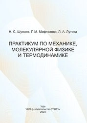 Практикум по механике, молекулярной физике и термодинамике