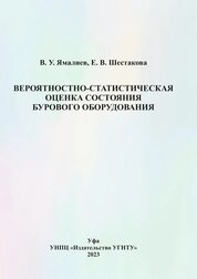Вероятностно-статистическая оценка состояния бурового оборудования
