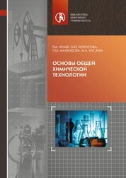 Основы общей химической технологии