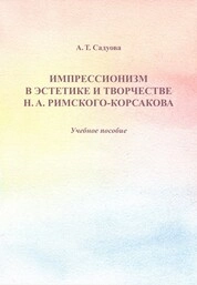 Импрессионизм в эстетике и творчестве Н.А. Римского-Корсакова