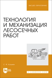 Технология и механизация лесосечных работ