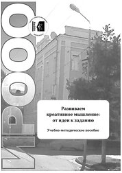 Развиваем креативное мышление: от идеи к заданию