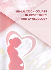 Simulation Course in Obstetrics and Gynecology