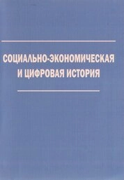 Социально-экономическая и цифровая история