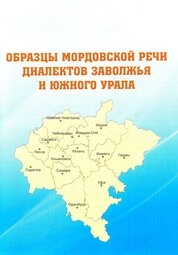 Образцы мордовской речи диалектов Заволжья и Южного Урала