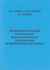 Методические указания к выполнению контрольной работы по дисциплине «Промышленная электроника»
