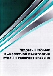 Человек и его мир в диалектной фразеологии русских говоров Мордовии