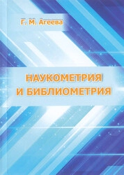 Наукометрия и библиометрия