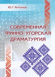 Современная финно-угорская драматургия