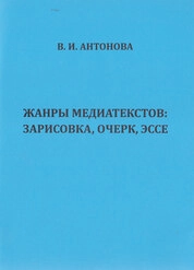 Жанры медиатекстов: зарисовка, очерк, эссе