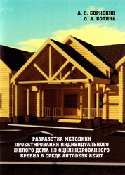 Разработка методики проектирования индивидуального жилого дома из оцилиндрованного бревна в среде Autodesk Revit