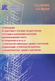 Рекомендации по подготовке к итоговой государственной аттестации и выполнению выпускной квалификационной работы по специальности 08.05.01 «Строительство уникальных зданий и сооружений» специализации «Строительство высотных и большепролетных зданий и сооружений»