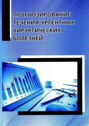 Прогнозирование течения ургентных хирургических болезней