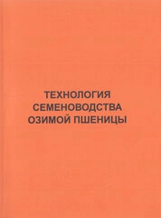 Технология семеноводства озимой пшеницы. Научно-практические рекомендации