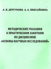 Методические указания к практическим занятиям по дисциплине «Основы научных исследований»