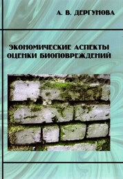 Экономические аспекты оценки биоповреждений