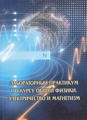 Лабораторный практикум по курсу общей физики. Электричество и магнетизм