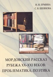 Мордовский рассказ рубежа ХХ–ХХI веков: проблематика, поэтика