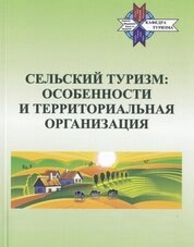 Сельский туризм: особенности и территориальная организация