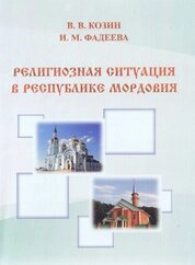 Религиозная ситуация в Республике Мордовия