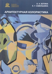 Архитектурная колористика